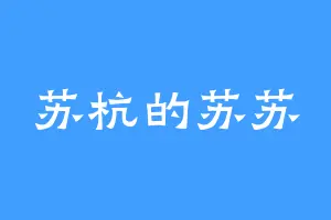 苏杭的苏苏