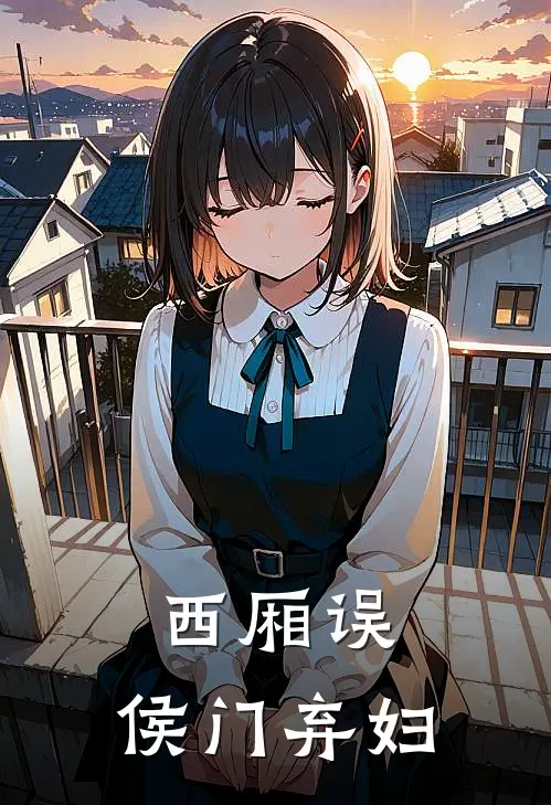 西厢误，侯门弃妇