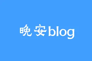 晚安blog