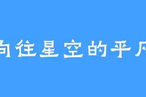 向往星空的平凡