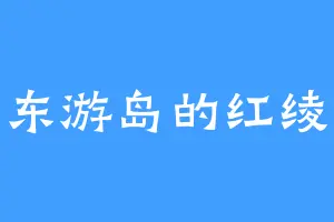 东游岛的红绫