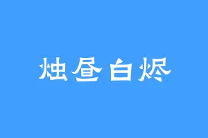 烛昼白烬