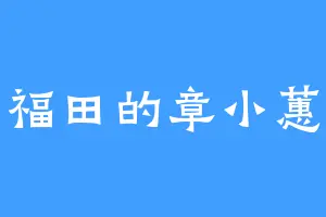 福田的章小蕙