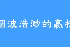 烟波浩渺的嬴柱