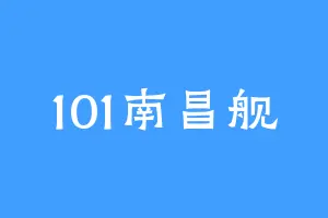 101南昌舰
