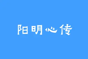 阳明心传