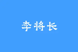 李将长