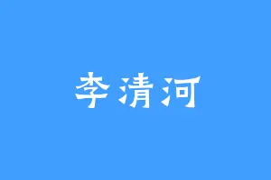 李清河