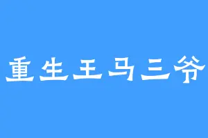 重生王马三爷