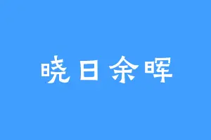 晓日余晖