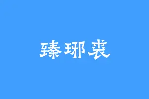 臻琊裘