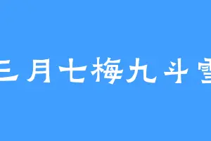 三月七梅九斗雪