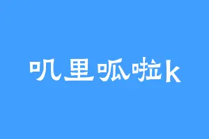 叽里呱啦k