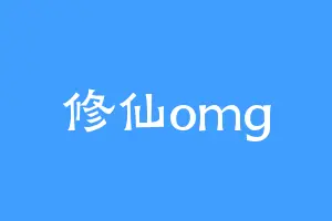 修仙omg