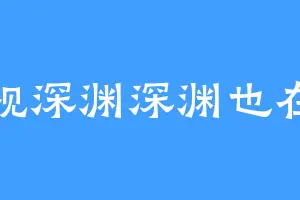 凝视深渊深渊也在你