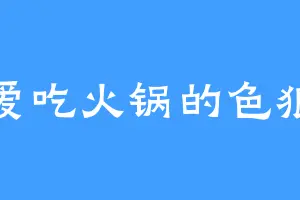 爱吃火锅的色狼