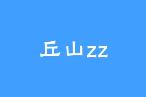 丘山zz