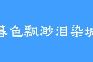 暮色飘渺泪染城