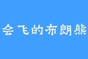 会飞的布朗熊