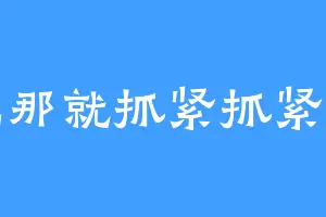 自己那就抓紧抓紧时间