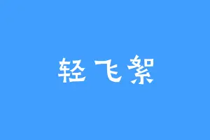 轻飞絮