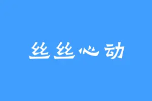 丝丝心动