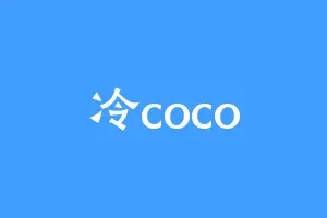 冷coco
