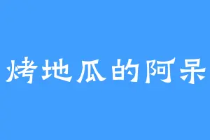 烤地瓜的阿呆