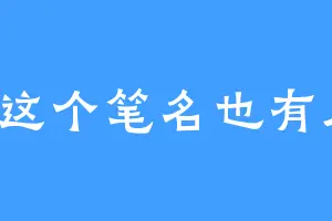 昕玥这个笔名也有人叫