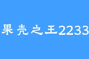 果壳之王2233