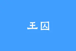 王囚