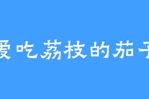 爱吃荔枝的茄子