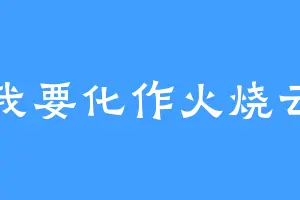 我要化作火烧云