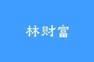 林财富