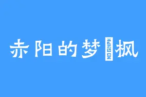 赤阳的梦咲枫
