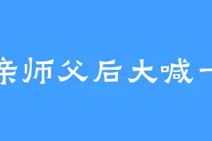 偷亲师父后大喊一声