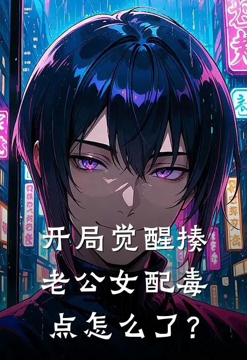 开局觉醒揍老公女配毒点怎么了？