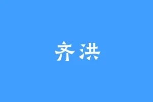 齐洪