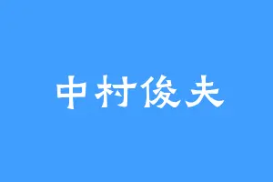 中村俊夫