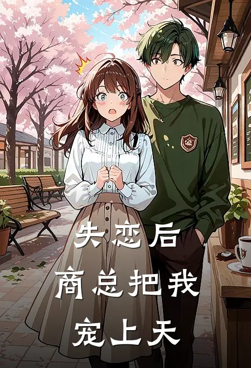 失恋后，商总把我宠上天