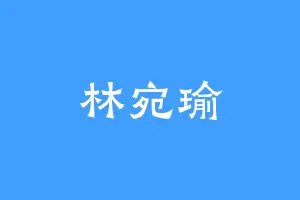 林宛瑜