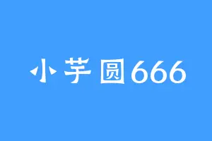 小芋圆666