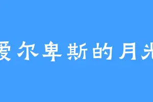 爱尔卑斯的月光