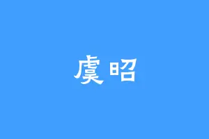 虞昭