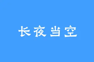 长夜当空