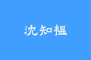 沈知韫