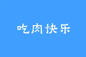 吃肉快乐