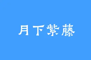 月下紫藤