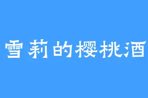 雪莉的樱桃酒