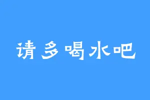 请多喝水吧